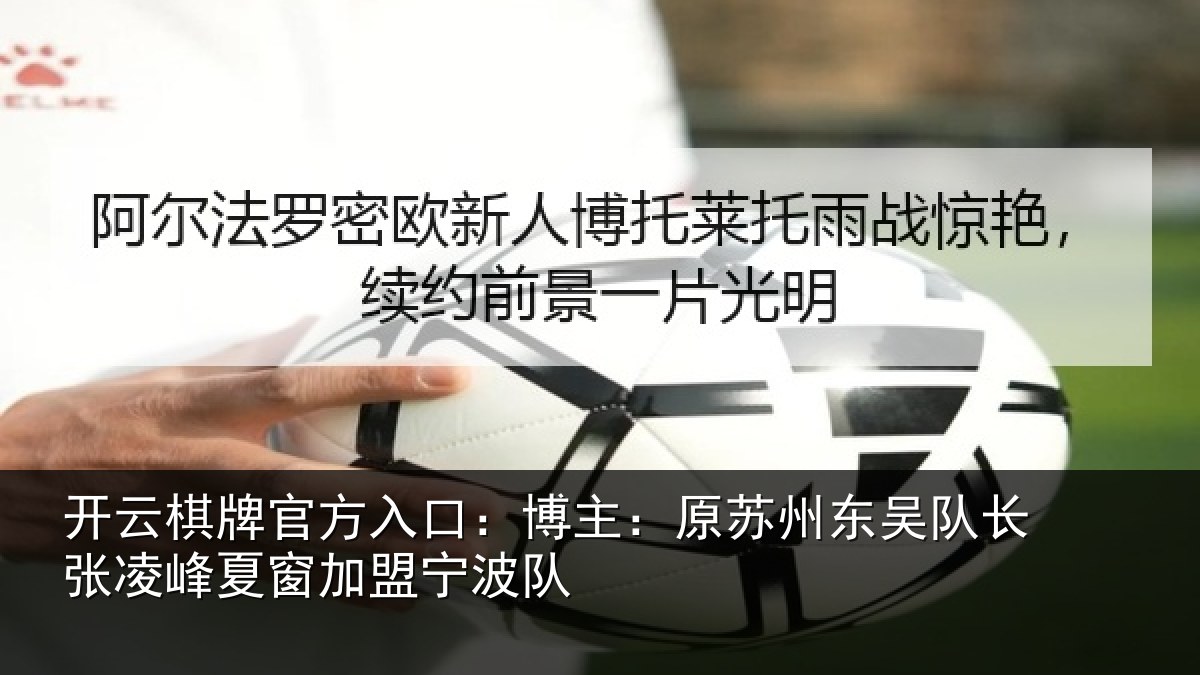 开云棋牌官方入口:博主:原苏州东吴队长张相关情况队