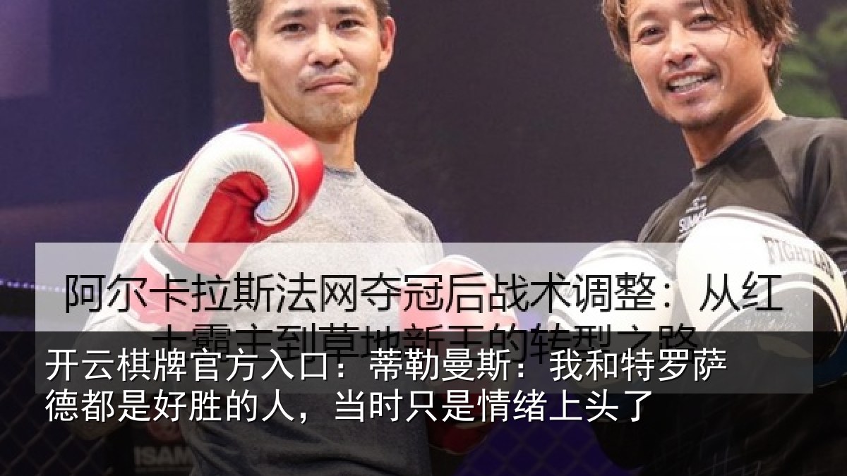 开云棋牌官方入口:蒂勒相关情况都是相关情况情绪上头了