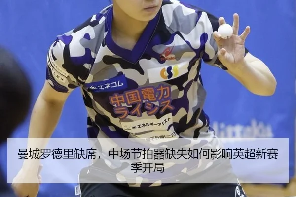 曼城罗德里缺席，中场节拍器缺失如何影响英超新赛季开局