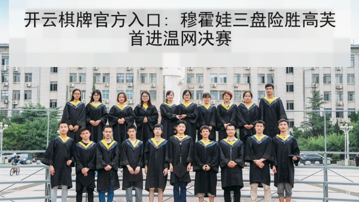 开云棋牌官方入口: 穆霍娃三盘险胜高芙首进温网决赛