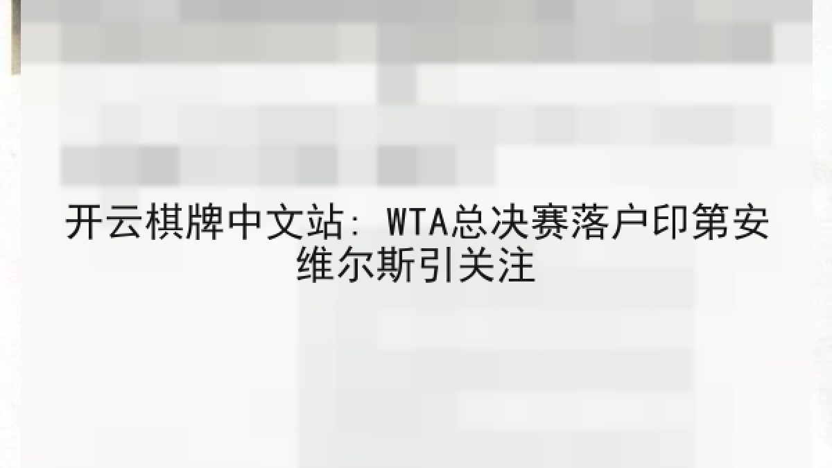 开云棋牌中文站: WTA总决赛落户印第安维尔斯引关注 开云棋牌中文站: WTA总决赛落户印第安维尔斯引关注