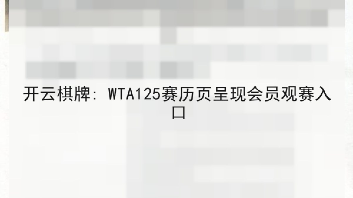 开云棋牌: WTA125赛历页呈现会员观赛入口