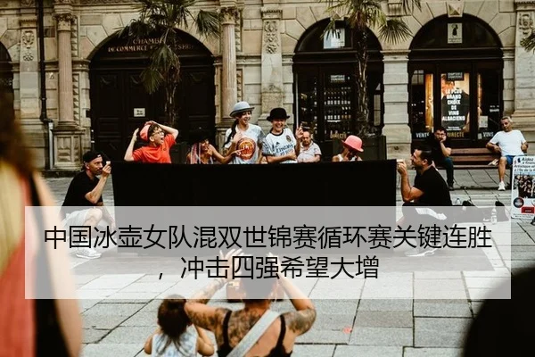 中国冰壶女队混双世锦赛循环赛关键连胜，冲击四强希望大增