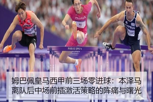 姆巴佩皇马西甲前三场零进球：本泽马离队后中场前插激活策略的阵痛与曙光