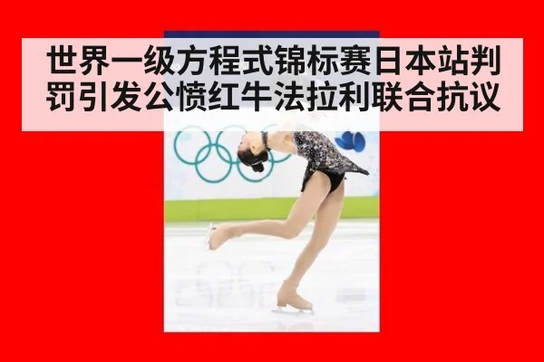 世界一级方程式锦标赛日本站判罚引发公愤红牛法拉利联合抗议