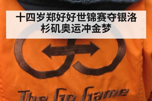 十四岁郑好好世锦赛夺银洛杉矶奥运冲金梦