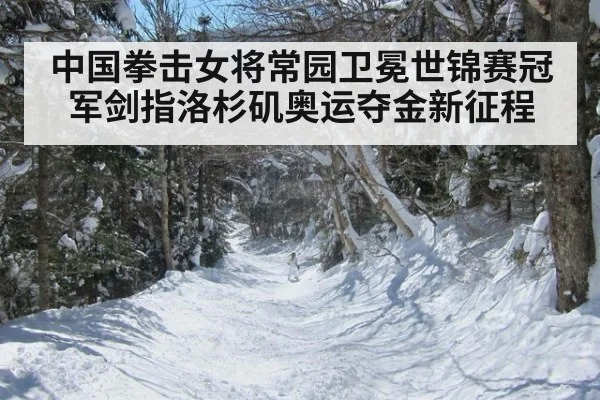 中国拳击女将常园卫冕世锦赛冠军剑指洛杉矶奥运夺金新征程