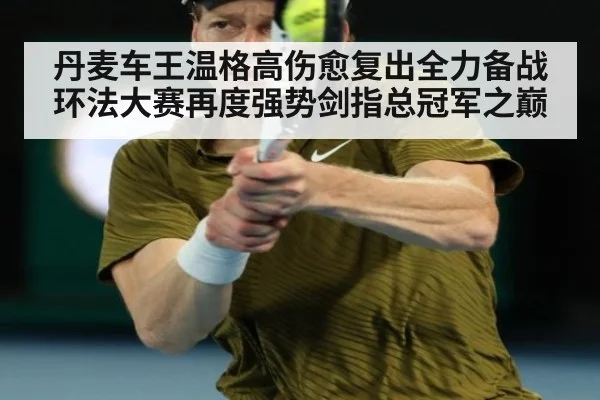 丹麦车王温格高伤愈复出全力备战环法大赛再度强势剑指总冠军之巅