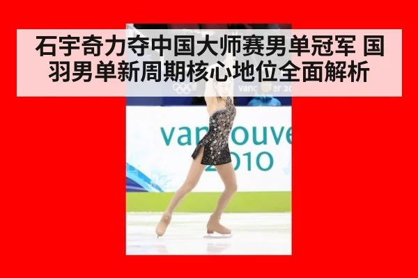 石宇奇力夺中国大师赛男单冠军 国羽男单新周期核心地位全面解析