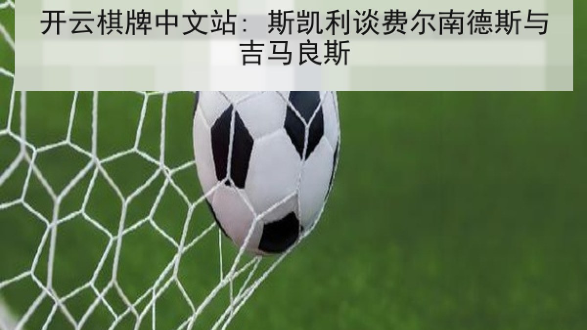 开云棋牌中文站: 斯凯利谈费尔南德斯与吉马良斯