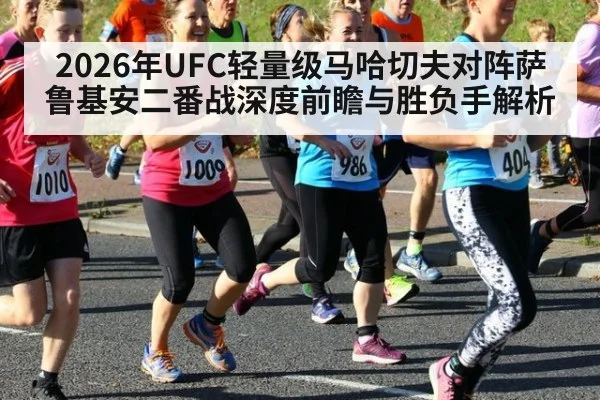 2026年UFC轻量级马哈切夫对阵萨鲁基安二番战深度前瞻与胜负手解析